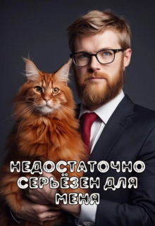 Недостаточно серьёзен для меня