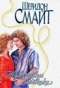 Недоверчивые любовники