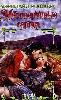 Недоверчивые сердца