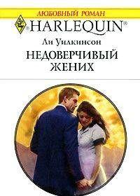 Недоверчивый жених