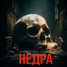 Недра