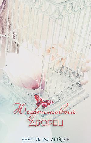 Нефритовый дворец