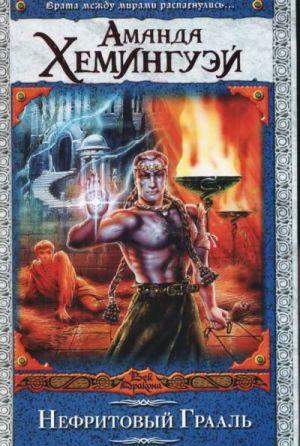 Нефритовый Грааль