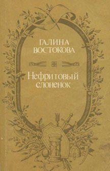 Нефритовый слоненок