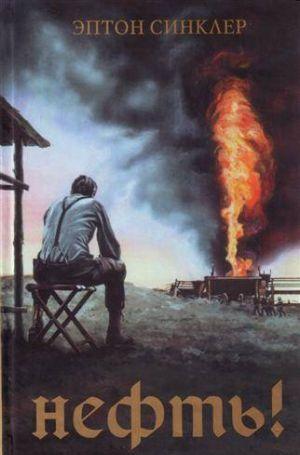Нефть!
