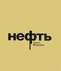 Нефть