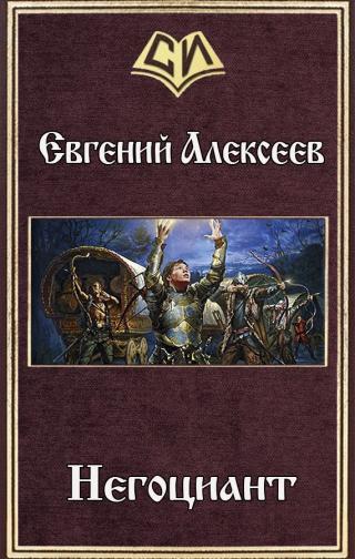 Негоциант (СИ)