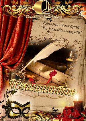 Негоцианты (Вне конкурса) (СИ)