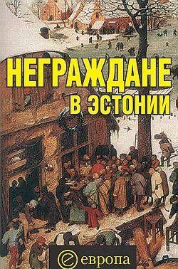 Неграждане в Эстонии