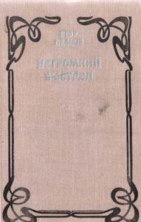 Негромкий выстрел