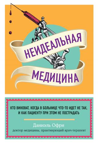 Неидеальная медицина. Кто виноват, когда в больнице что-то идет не так, и как пациенту при этом не пострадать [litres]