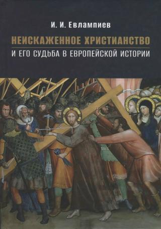 Неискажённое христианство и его судьба в европейской истории