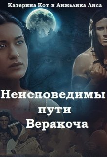 Неисповедимы пути Веракоча