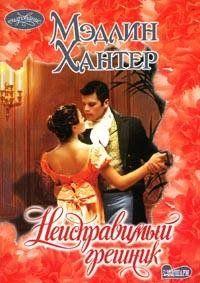 Неисправимый грешник