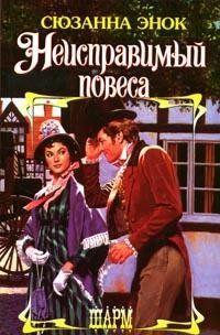 Неисправимый повеса