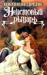 Неистовый рыцарь