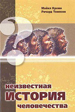 Неизвестная история человечества