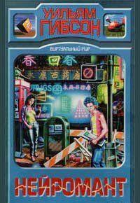 Нейромантик