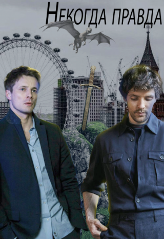 Некогда правда