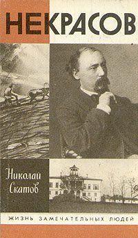 Некрасов