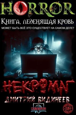 Некромаг