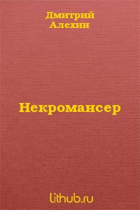 Некромансер