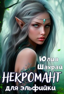 Некромант для эльфийки