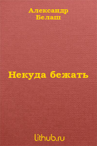 Некуда бежать