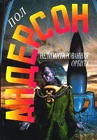 Нелимитированная орбита