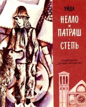 Нелло и Патраш жили в лачуге на краю деревушки. Дальше, как безмятежное море, тянулись цветущие луга и колосистая пшеница, за ними высился шпиль Антверпенского... Нелло и Патраш