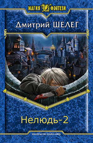 Нелюдь-2 (СИ)