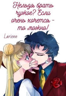 Что, если Усаги наскучила ее спокойная и размеренная жизнь после битвы? Что, если забота и предсказуемость Мамору стала раздражать? Что, если ей случайно попалась... Нельзя брать чужое? Если очень хочется - то можно! (СИ)