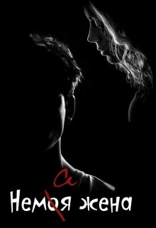 Немая жена