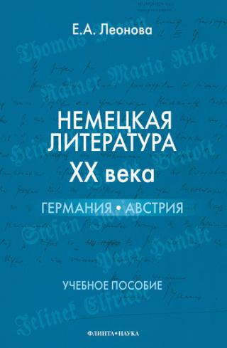 Немецкая литература ХХ века. Германия, Австрия. Учебное пособие