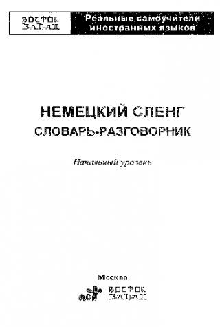 Немецкий сленг