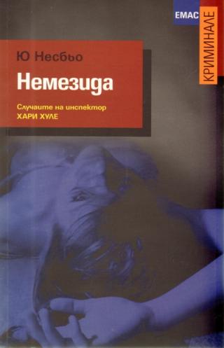 Немезида [bg]