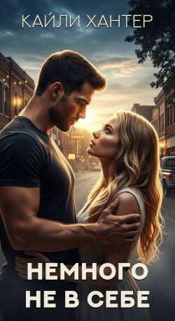 Немного не в себе (ЛП)