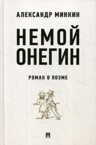 Немой Онегин