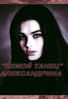 Немой Танец