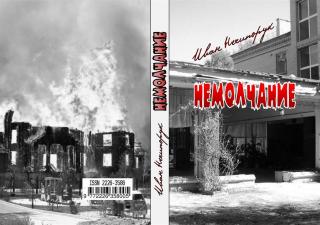 Немолчание