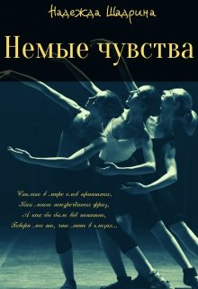Немые чувства