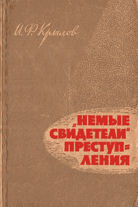 «Немые свидетели» преступлений