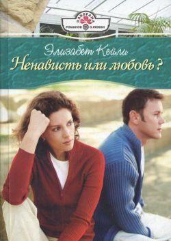 Ненависть или любовь?