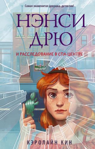 Нэнси Дрю и расследование в спа-центре [litres][Secret of the Spa]