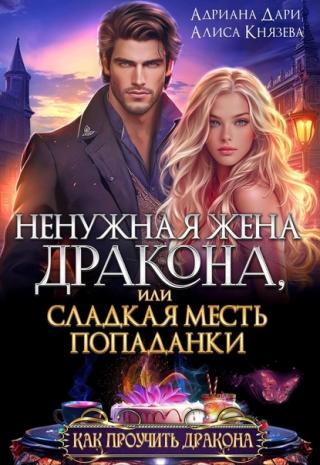 Ненужная жена дракона, или сладкая месть попаданки (СИ)