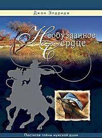 Необузданное сердце
