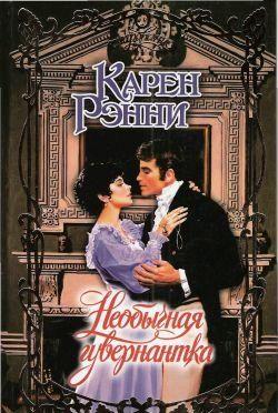 Необычная гувернантка