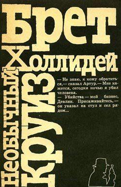 Необычный круиз