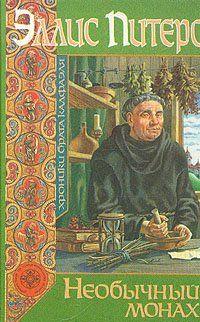 Необычный монах