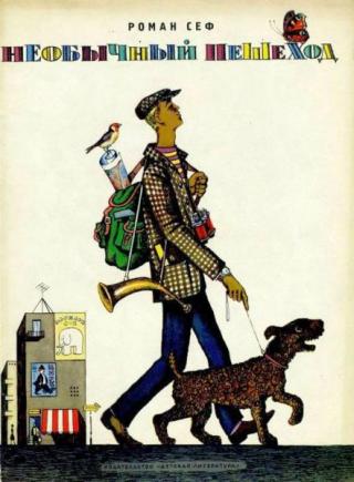 Необычный пешеход